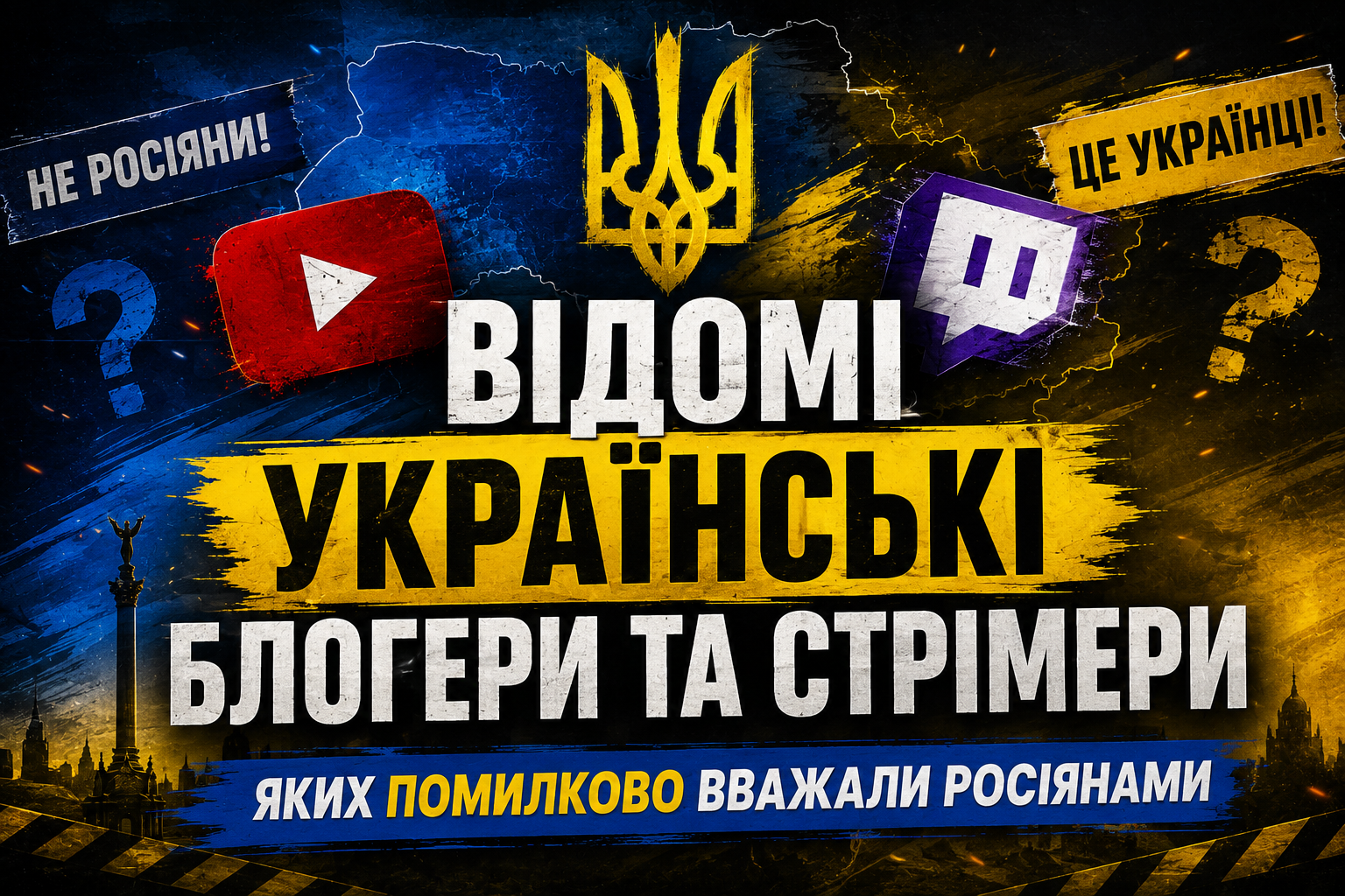 Відомі українці, яких інтернет довго вважав росіянами